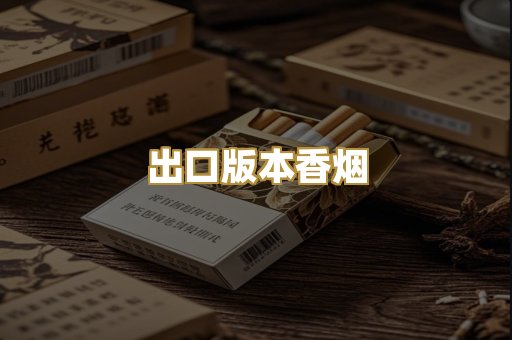 出口版本香烟