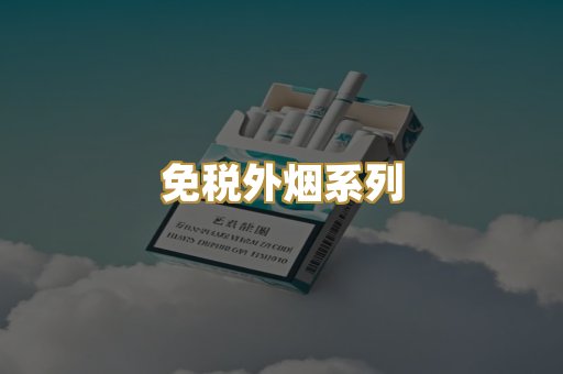 免税外烟系列